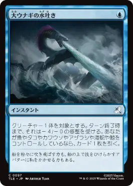 [097]【JP】【FOIL】大ウナギの水吐き/Unagi's Spray【TLE】[C][青]