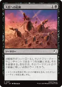 [257]【JP】【FOIL】大群への給餌/Feed the Swarm【TLE】[C][黒]