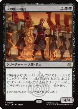 [230]【JP】【FOIL】火の国の哨兵/Fire Nation Sentinels【TLE】[R][黒]