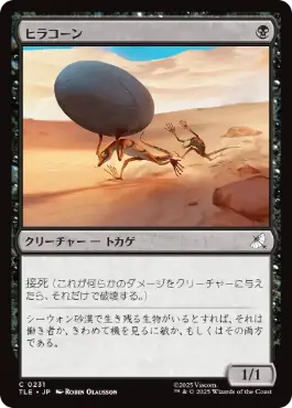 [231]【JP】【FOIL】ヒラコーン/Gilacorn【TLE】[C][黒]