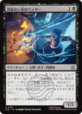[110]【JP】【FOIL】容赦ない水のベンダー/Ruthless Waterbender【TLE】[U][黒]