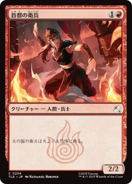 [234]【JP】【FOIL】首都の衛兵/Capital Guard【TLE】[C][赤]
