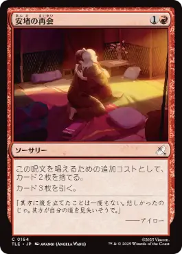 [164]【JP】【FOIL】安堵の再会/Cathartic Reunion【TLE】[C][赤]