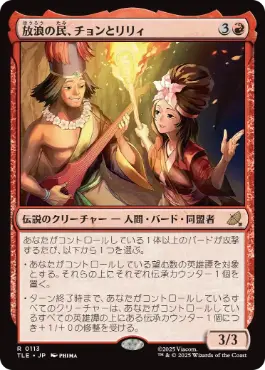 [113]【JP】【FOIL】放浪の民、チョンとリリィ/Chong and Lily, Nomads【TLE】[R][赤]