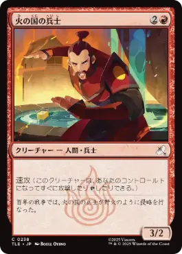 [238]【JP】【FOIL】火の国の兵士/Fire Nation Soldier【TLE】[C][赤]