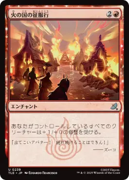 [239]【JP】【FOIL】火の国の征服行/Fire Nation's Conquest【TLE】[U][赤]