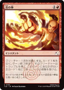 [166]【JP】【FOIL】炎の拳/Fists of Flame【TLE】[C][赤]