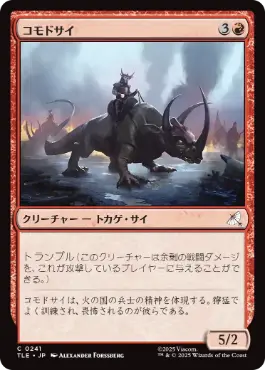 [241]【JP】【FOIL】コモドサイ/Komodo Rhino【TLE】[C][赤]