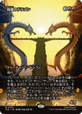 [033]【JP】【FOIL】■ボーダーレス■鏡翼のドラゴン/Mirrorwing Dragon【TLE】[M][赤]