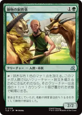 [128]【JP】【FOIL】動物の飼育係/Animal Attendant【TLE】[U][緑]