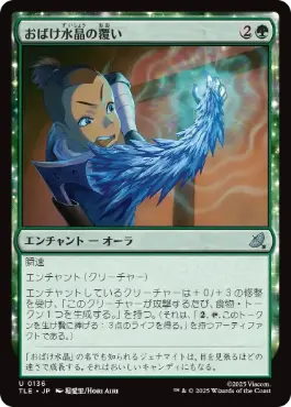[136]【JP】【FOIL】おばけ水晶の覆い/Creeping Crystal Coating【TLE】[U][緑]