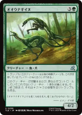 [250]【JP】【FOIL】オオウナギイヌ/Eel-Hounds【TLE】[U][緑]