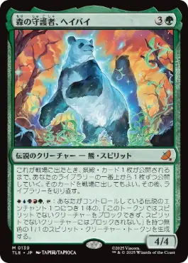 [139]【JP】【FOIL】森の守護者、ヘイバイ/Hei Bai, Forest Guardian【TLE】[M][緑]