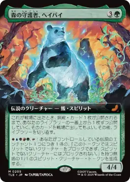 [205]【JP】【FOIL】■拡張アート■森の守護者、ヘイバイ/Hei Bai, Forest Guardian【TLE】[M][緑]