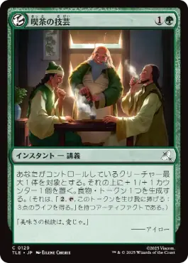 [129]【JP】【FOIL】喫茶の技芸/The Art of Tea【TLE】[C][緑]