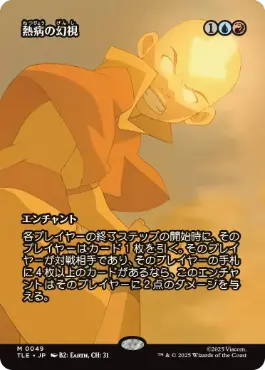 [049]【JP】【FOIL】■ボーダーレス■熱病の幻視/Fevered Visions【TLE】[M][多色]