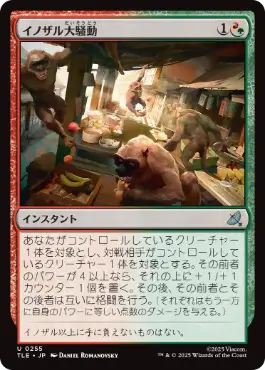 [255]【JP】【FOIL】イノザル大騒動/Hog-Monkey Rampage【TLE】[U][多色]