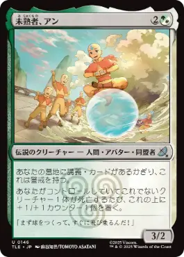 [146]【JP】【FOIL】未熟者、アン/Aang, A Lot to Learn【TLE】[U][多色]