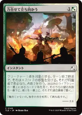 [149]【JP】【FOIL】力合せて立ち向かう/Stand United【TLE】[C][多色]
