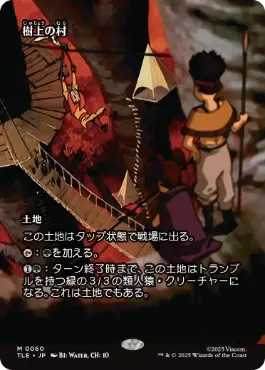 [060]【JP】【FOIL】■ボーダーレス■樹上の村/Treetop Village【TLE】[M][土地]