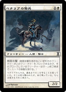 [004]【JP】ベナリアの騎兵/Benalish Cavalry【TSP】[C][白]