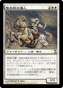 [006]【JP】騎兵戦の達人/Cavalry Master【TSP】[U][白]