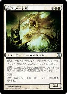 [007]【JP】【FOIL】天界の十字軍/Celestial Crusader【TSP】[U][白]