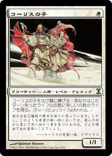[008]【JP】【FOIL】コーリスの子/Children of Korlis【TSP】[C][白]