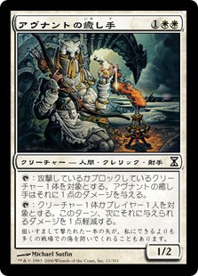 [011]【JP】アヴナントの癒し手/D'Avenant Healer【TSP】[C][白]