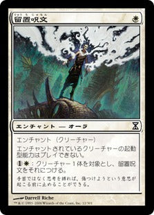 [012]【JP】【FOIL】留置呪文/Detainment Spell【TSP】[C][白]