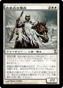 [022]【JP】【FOIL】疾風衣の騎兵/Gustcloak Cavalier【TSP】[U][白]