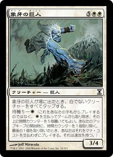 [024]【JP】象牙の巨人/Ivory Giant【TSP】[C][白]