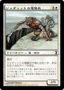 [025]【JP】ジェディットの竜騎兵/Jedit's Dragoons【TSP】[C][白]
