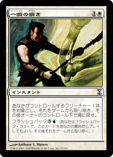 [029]【JP】【FOIL】一瞬の瞬き/Momentary Blink【TSP】[C][白]