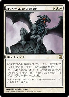[030]【JP】オパールの守護者/Opal Guardian【TSP】[R][白]