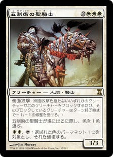 [032]【JP】【FOIL】五制術の聖騎士/Pentarch Paladin【TSP】[R][白]