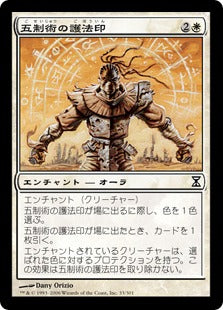 [033]【JP】【FOIL】五制術の護法印/Pentarch Ward【TSP】[C][白]