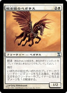 [034]【JP】【FOIL】板金鎧のペガサス/Plated Pegasus【TSP】[U][白]