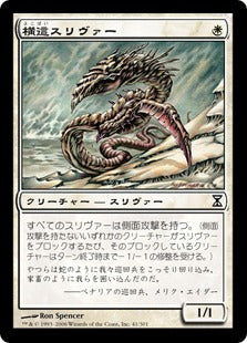 [041]【JP】【FOIL】横這スリヴァー/Sidewinder Sliver【TSP】[C][白]