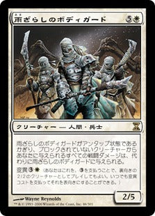 [046]【JP】【FOIL】雨ざらしのボディガード/Weathered Bodyguards【TSP】[R][白]