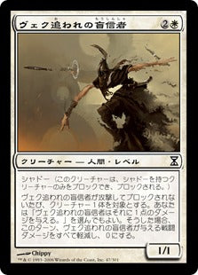 [047]【JP】【FOIL】ヴェク追われの盲信者/Zealot il-Vec【TSP】[C][白]