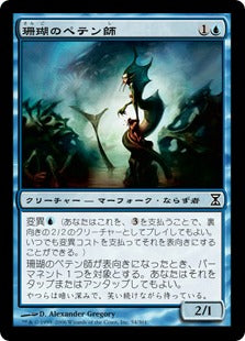 [054]【JP】珊瑚のペテン師/Coral Trickster【TSP】[C][青]