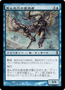 [055]【JP】【FOIL】歪んだ爪の変成者/Crookclaw Transmuter【TSP】[C][青]