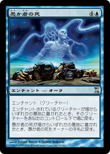 [064]【JP】【FOIL】愚か者の死/Fool's Demise【TSP】[U][青]