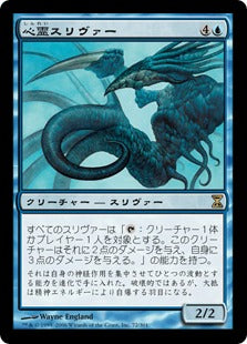 [072]【JP】心霊スリヴァー/Psionic Sliver【TSP】[R][青]