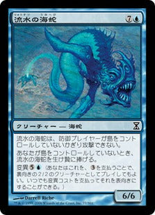 [077]【JP】【FOIL】流水の海蛇/Slipstream Serpent【TSP】[C][青]