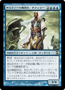 [083]【JP】ザルファーの魔道士、テフェリー/Teferi, Mage of Zhalfir【TSP】[R][青]