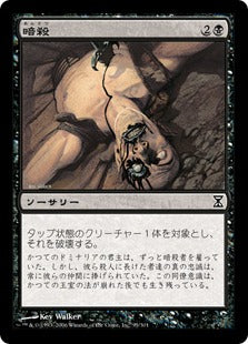 [095]【JP】暗殺/Assassinate【TSP】[C][黒]