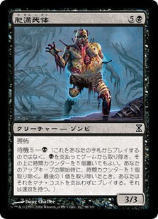 [098]【JP】肥満死体/Corpulent Corpse【TSP】[C][黒]