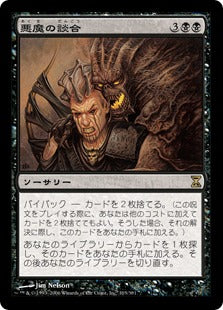[103]【JP】悪魔の談合/Demonic Collusion【TSP】[R][黒]